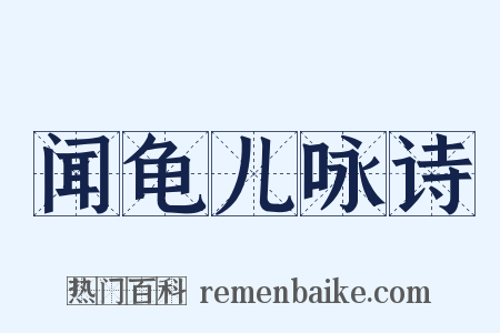 闻龟儿咏诗是什么意思的图片